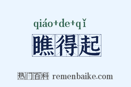 瞧得起是什么意思的图片